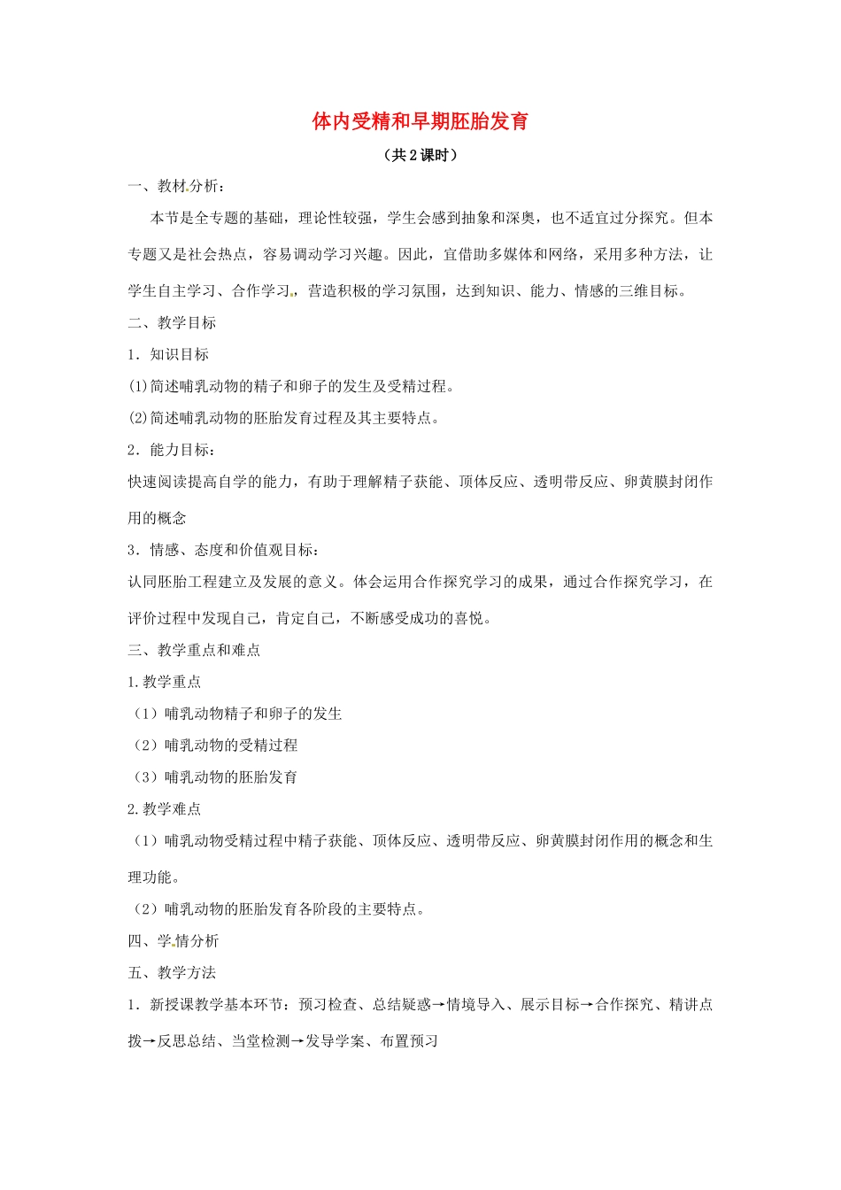 高中生物 专题3 胚胎工程 3.1 体内受精和早期胚胎发育（第2课时）预习学案 新人教版选修3-新人教版高二选修3生物学案_第1页