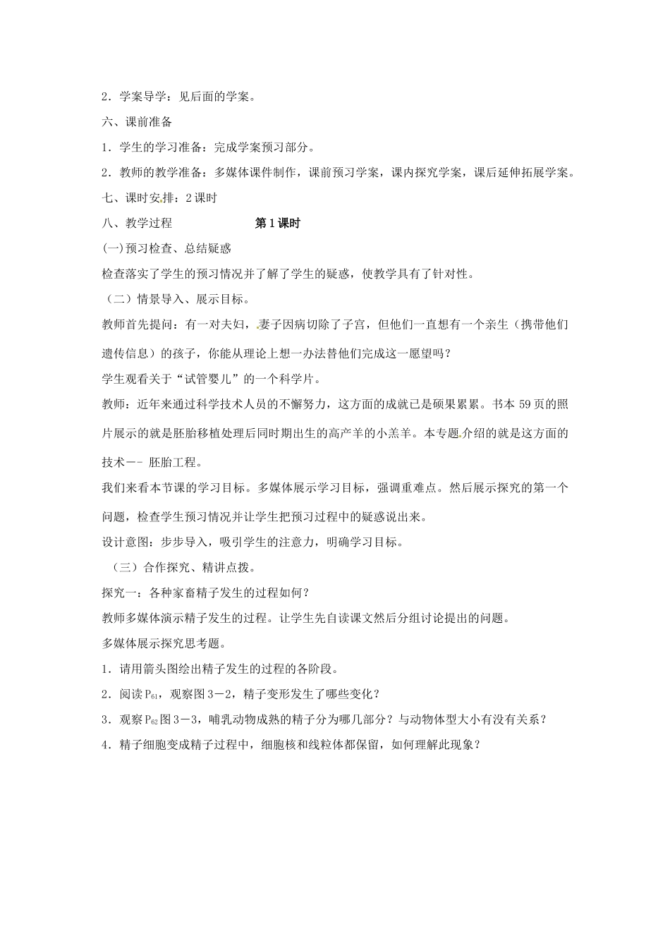 高中生物 专题3 胚胎工程 3.1 体内受精和早期胚胎发育（第2课时）预习学案 新人教版选修3-新人教版高二选修3生物学案_第2页