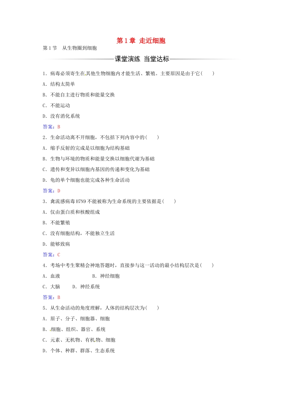 高中生物 第1章 第1节 从生物圈到细胞练习 新人教版必修1-新人教版高一必修1生物学案_第1页