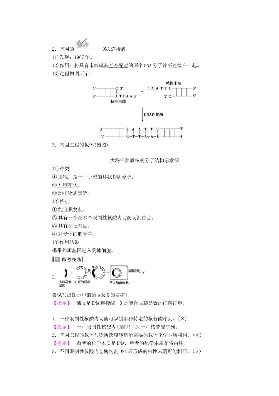 高中生物 第1章 第1节 工具酶的发现和基因工程的诞生教案 浙科版选修3-浙科版高中选修3生物教案_第2页