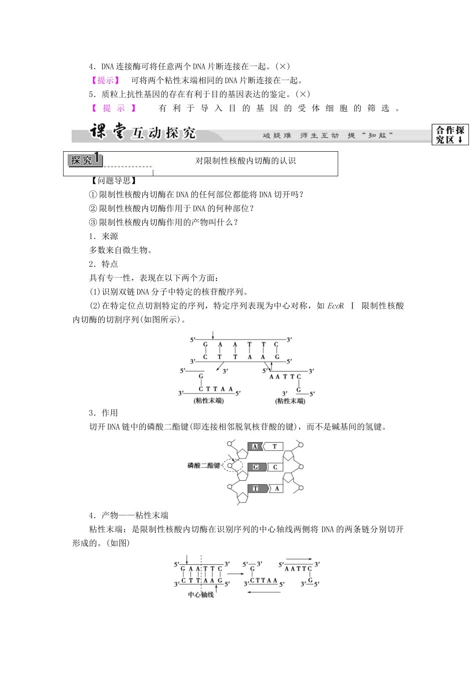 高中生物 第1章 第1节 工具酶的发现和基因工程的诞生教案 浙科版选修3-浙科版高中选修3生物教案_第3页