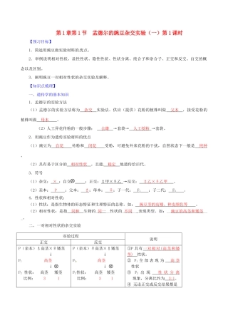 高中生物 第1章 第1节 孟德尔的豌豆杂交实验（一）（第1课时）学案 新人教版必修2-新人教版高一必修2生物学案