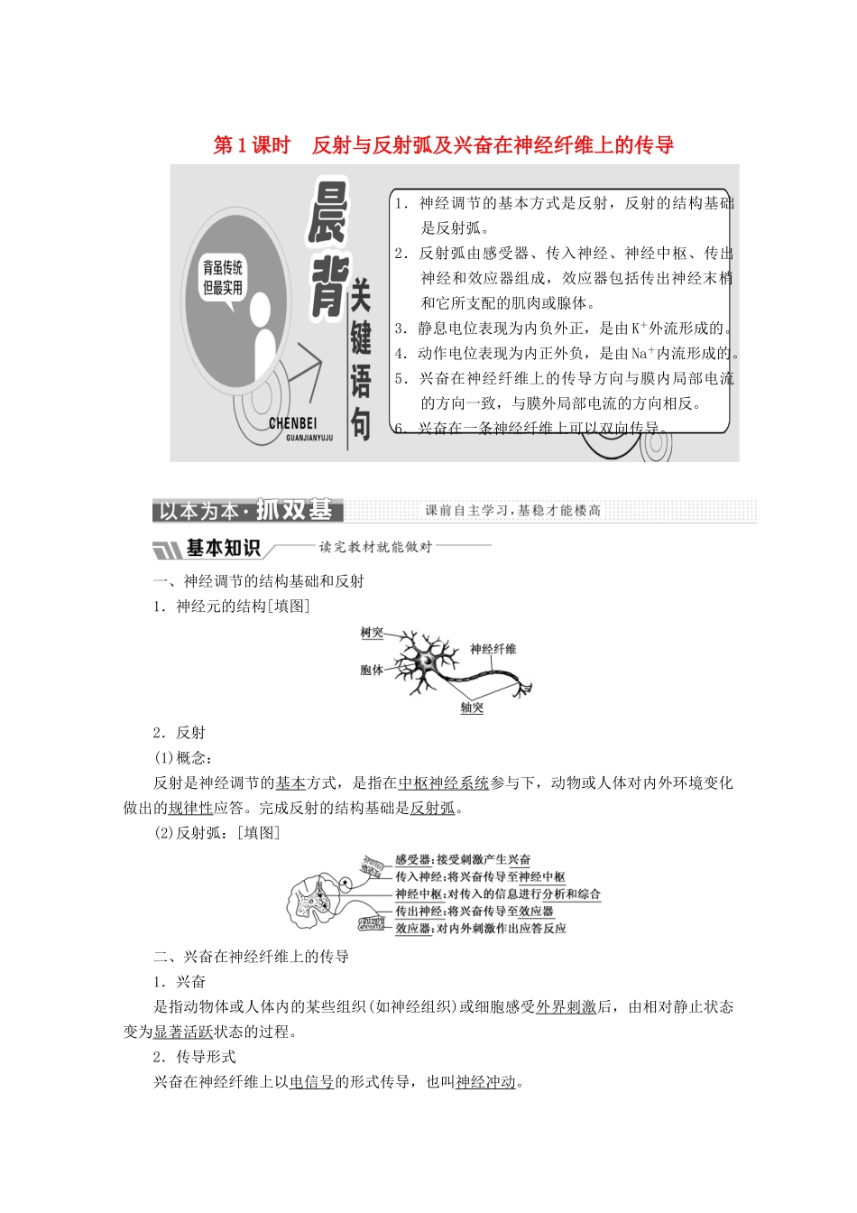 高中生物 第2章 动物和人体生命活动的调节 第1节 通过神经系统的调节 第1课时 反射与反射弧及兴奋在神经纤维上的传导教学案（含解析）新人教版必修3-新人教版高二必修3生物教学案_第1页
