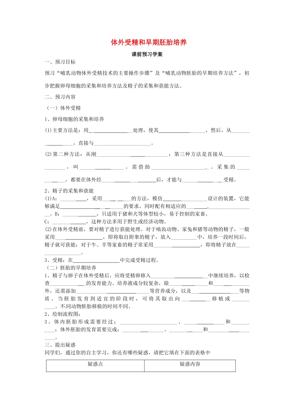 高中生物 专题3 胚胎工程 3.2 体外受精和早期胚胎培养（第1课时）预习学案 新人教版选修3-新人教版高二选修3生物学案_第1页