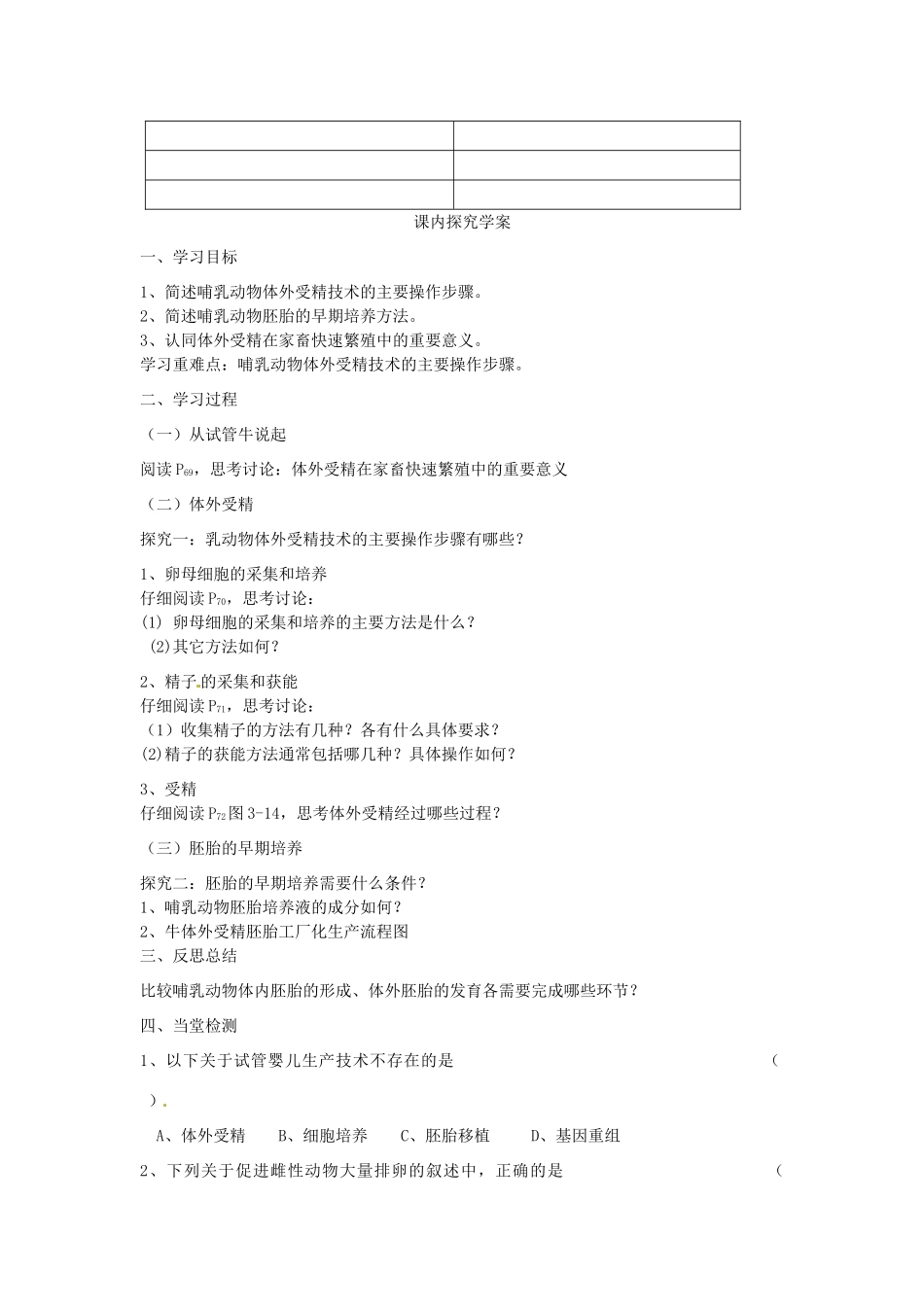 高中生物 专题3 胚胎工程 3.2 体外受精和早期胚胎培养（第1课时）预习学案 新人教版选修3-新人教版高二选修3生物学案_第2页