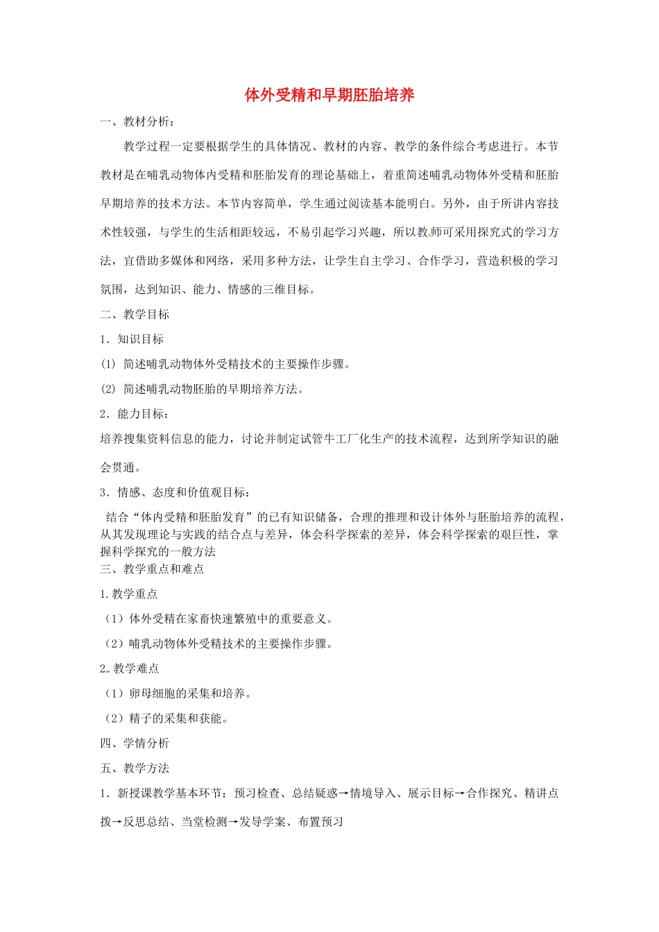 高中生物 专题3 胚胎工程 3.2 体外受精和早期胚胎培养（第2课时）预习学案 新人教版选修3-新人教版高二选修3生物学案_第1页