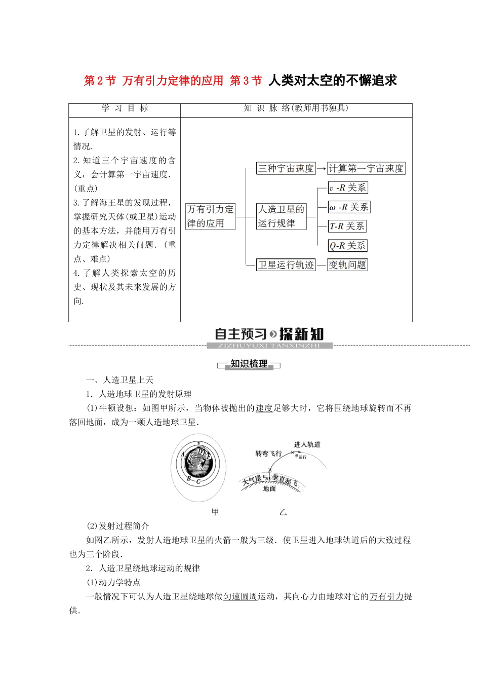 高中物理 第5章 第2节 万有引力定律的应用 第3节 人类对太空的不懈追求教案 鲁科版必修2-鲁科版高一必修2物理教案_第1页