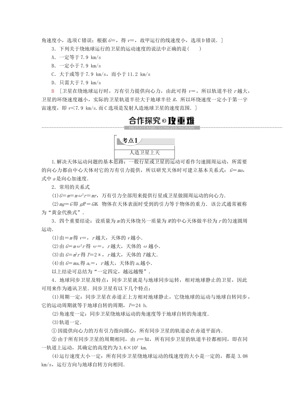 高中物理 第5章 第2节 万有引力定律的应用 第3节 人类对太空的不懈追求教案 鲁科版必修2-鲁科版高一必修2物理教案_第3页