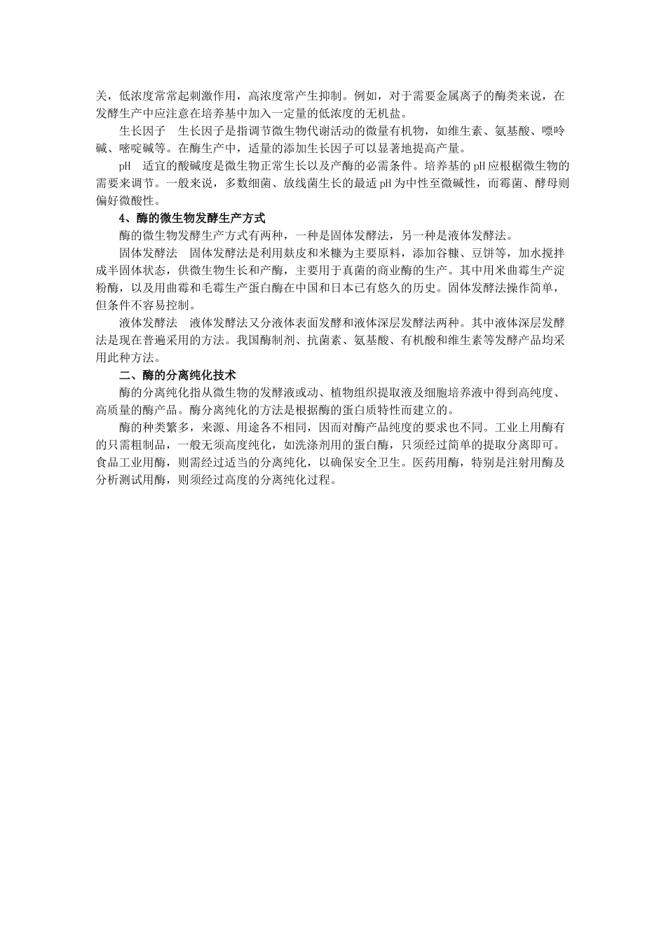 高中生物 第3章 酶的制备及活力测 3.2 酶的制备及应用（1）素材 中图版选修1-中图版高二选修1生物素材_第2页