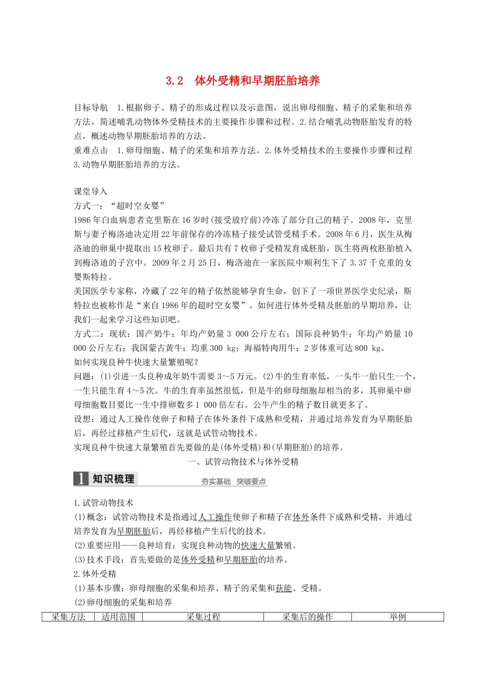 高中生物 专题3 胚胎工程 3.2 体外受精和早期胚胎培养学案 新人教版选修3-新人教版高二选修3生物学案_第1页