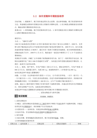 高中生物 专题3 胚胎工程 3.2 体外受精和早期胚胎培养学案 新人教版选修3-新人教版高二选修3生物学案