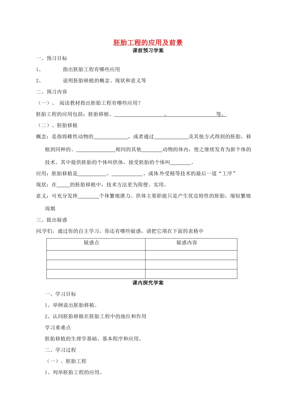 高中生物 专题3 胚胎工程 3.3 胚胎工程的应用及前景（第1课时）预习学案 新人教版选修3-新人教版高二选修3生物学案_第1页