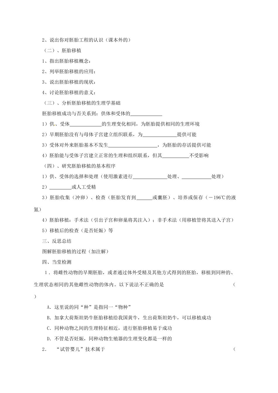 高中生物 专题3 胚胎工程 3.3 胚胎工程的应用及前景（第1课时）预习学案 新人教版选修3-新人教版高二选修3生物学案_第2页