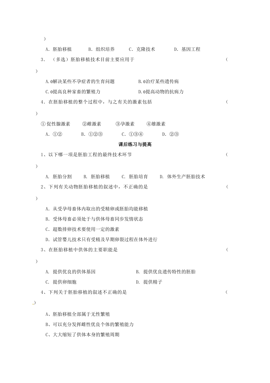 高中生物 专题3 胚胎工程 3.3 胚胎工程的应用及前景（第1课时）预习学案 新人教版选修3-新人教版高二选修3生物学案_第3页