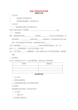 高中生物 专题3 胚胎工程 3.3 胚胎工程的应用及前景（第1课时）预习学案 新人教版选修3-新人教版高二选修3生物学案