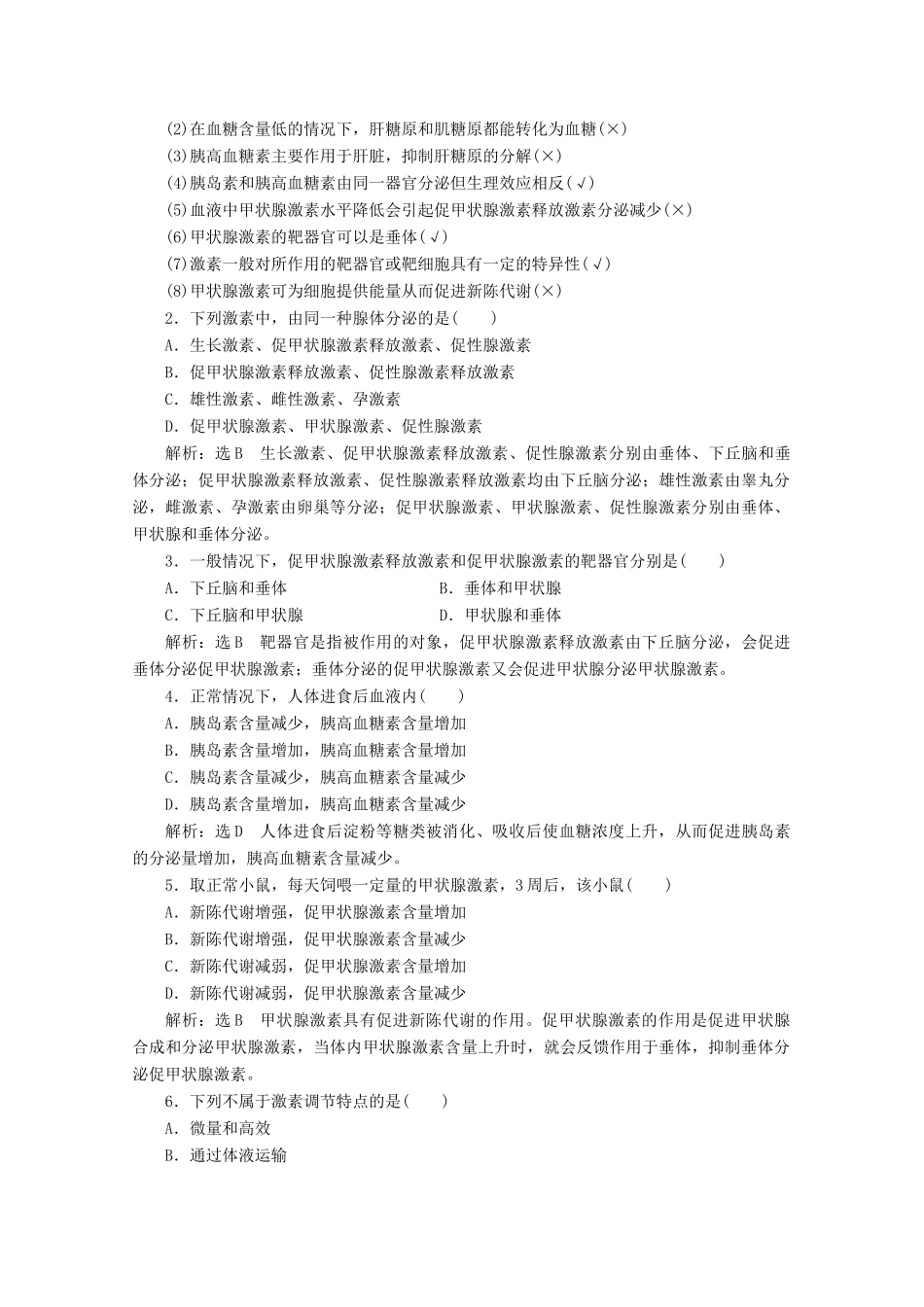 高中生物 第2章 动物和人体生命活动的调节 第2节 通过激素的调节教学案（含解析）新人教版必修3-新人教版高二必修3生物教学案_第3页