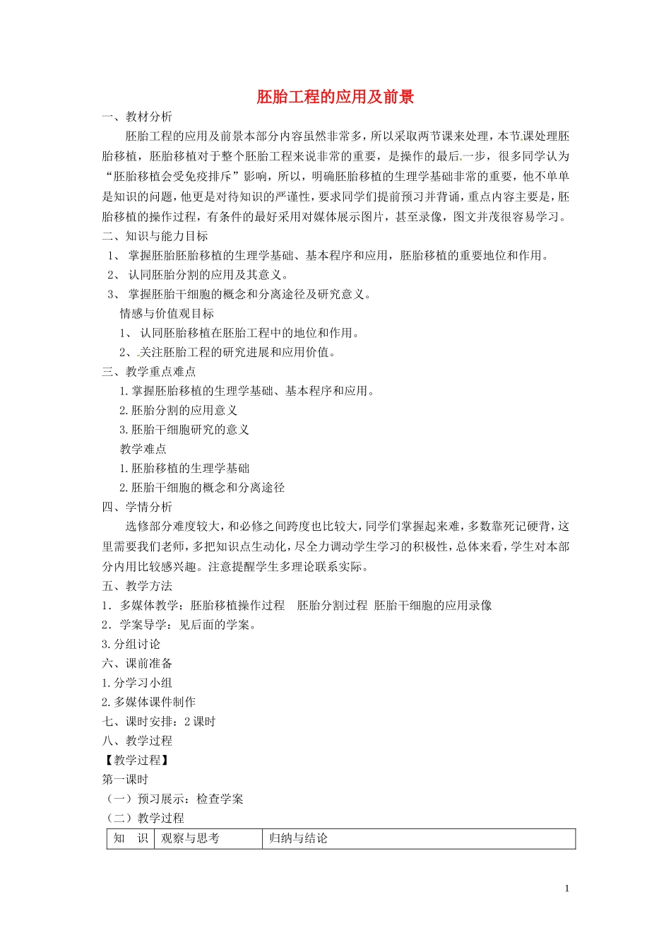 高中生物 专题3 胚胎工程 3.3 胚胎工程的应用及前景（第2课时）预习学案 新人教版选修3-新人教版高二选修3生物学案_第1页