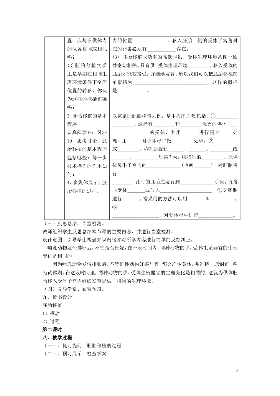 高中生物 专题3 胚胎工程 3.3 胚胎工程的应用及前景（第2课时）预习学案 新人教版选修3-新人教版高二选修3生物学案_第3页