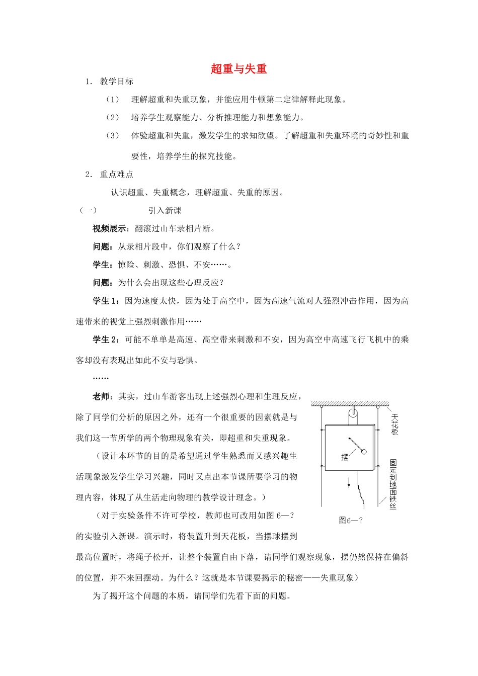 高中物理 第5章 第4节 超重和失重教案3 鲁科版必修1-鲁科版高一必修1物理教案_第1页