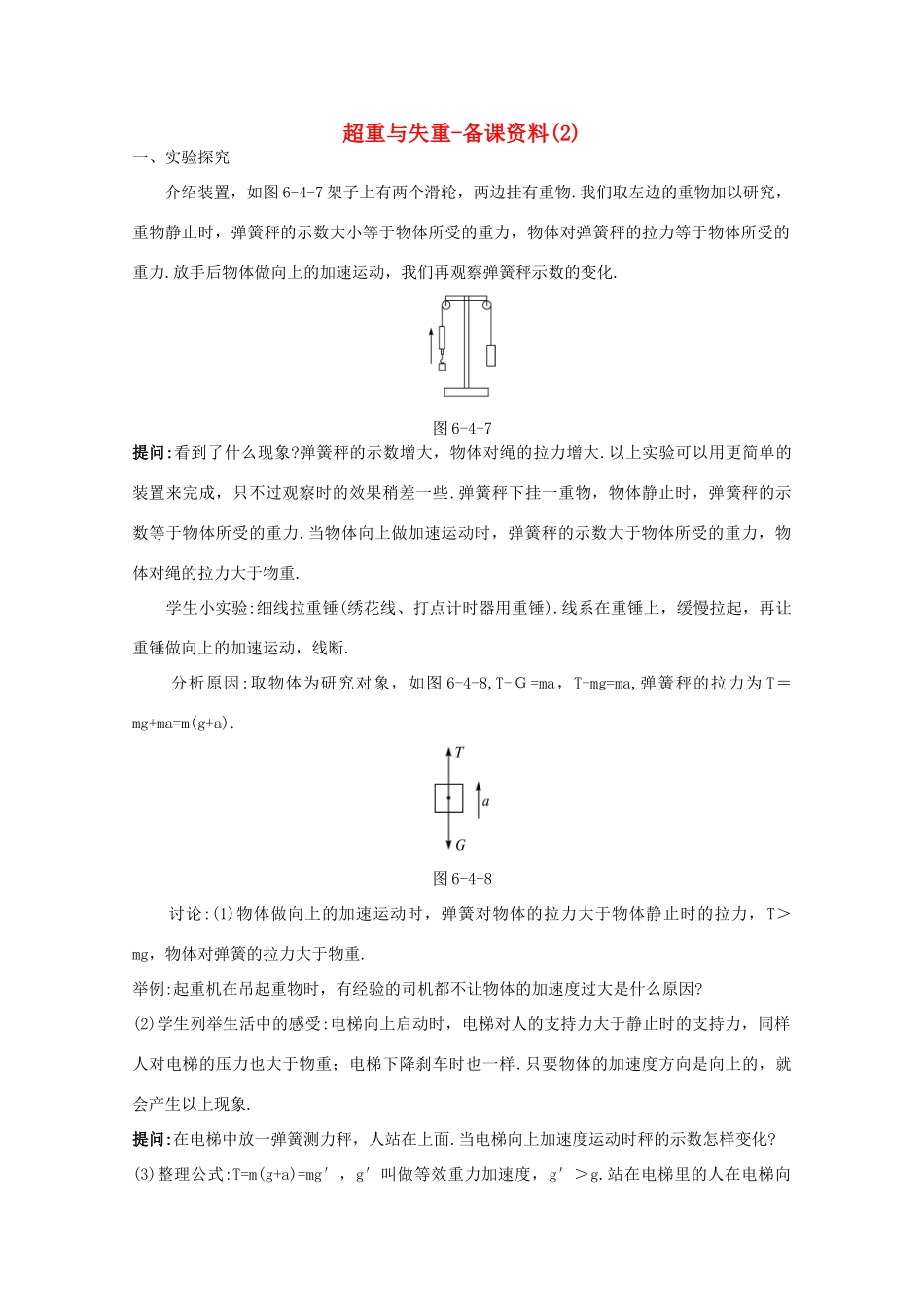 高中物理 第5章 第4节 超重与失重备课资料2 鲁科版必修1-鲁科版高一必修1物理教案_第1页