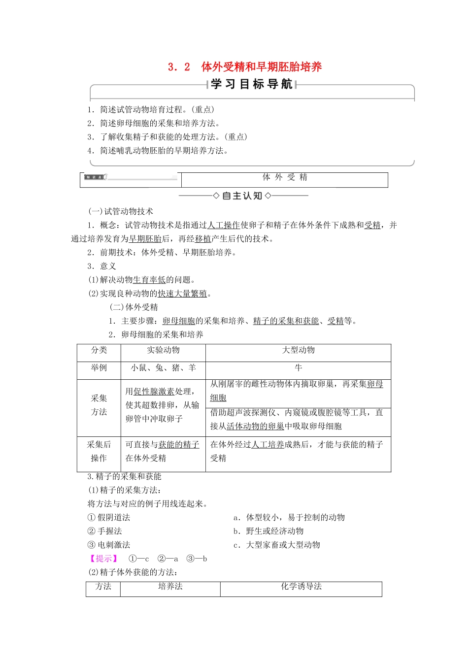 高中生物 第3章 胚胎工程 3.2 体外受精和早期胚胎培养学案 新人教版选修3-新人教版高二选修3生物学案_第1页