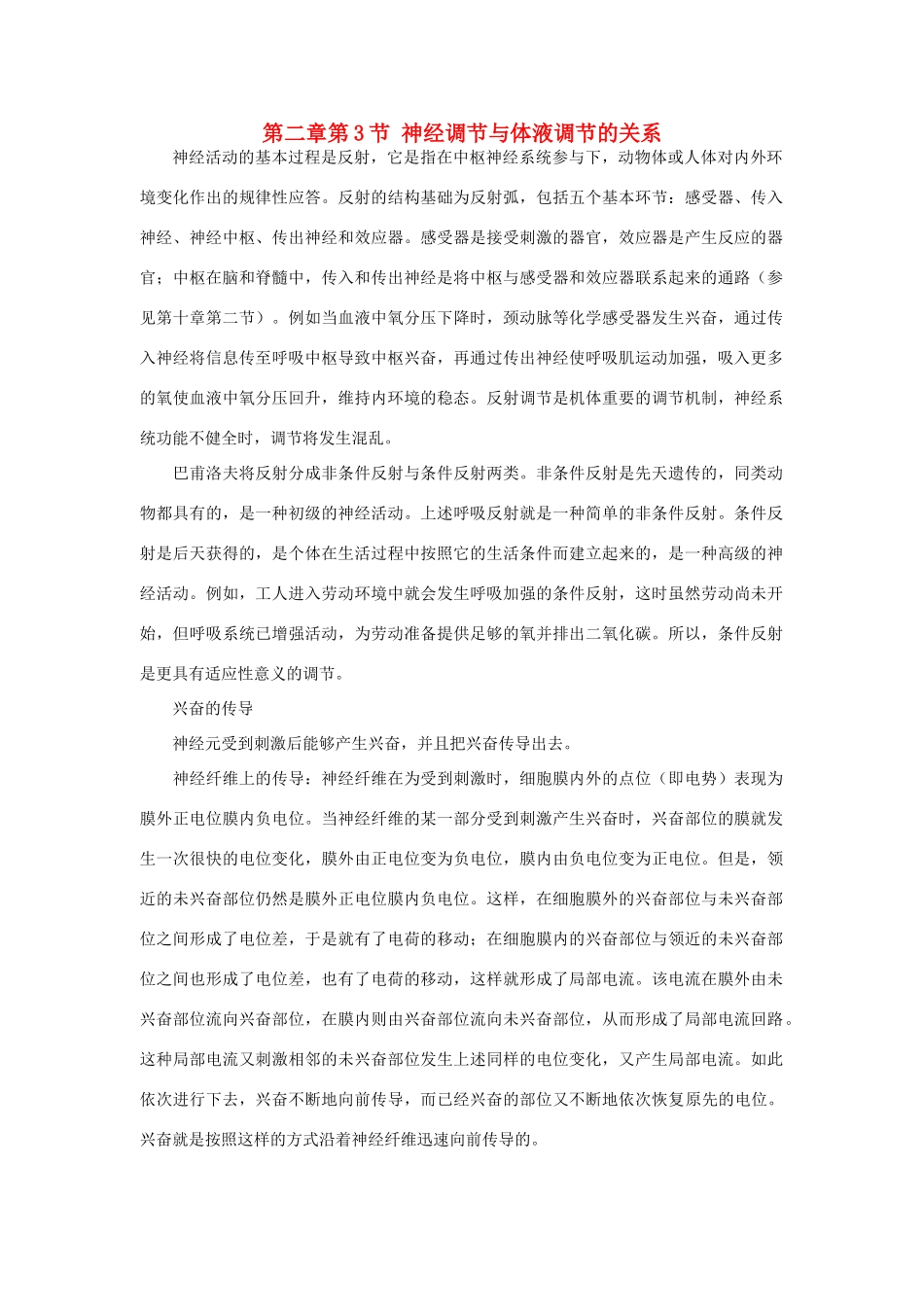 高中生物 第2章 动物和人体生命活动的调节 第3节 神经调节与体液调节的关系同步素材  新人教版必修3_第1页