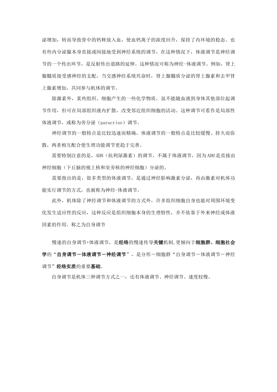 高中生物 第2章 动物和人体生命活动的调节 第3节 神经调节与体液调节的关系同步素材  新人教版必修3_第3页