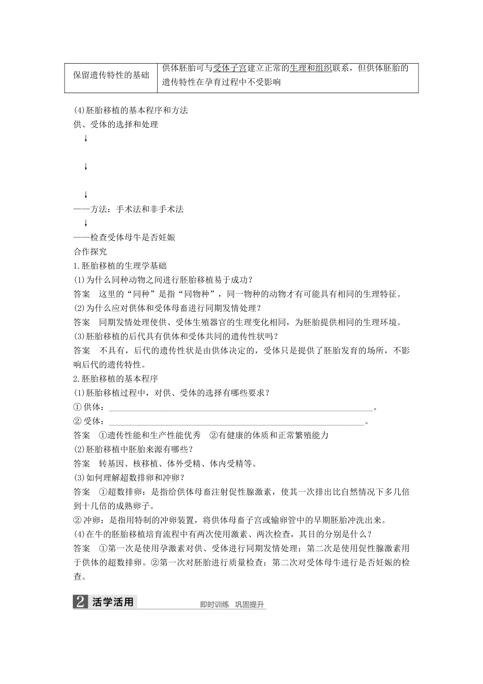 高中生物 专题3 胚胎工程 3.3 胚胎工程的应用及前景学案 新人教版选修3-新人教版高二选修3生物学案_第2页