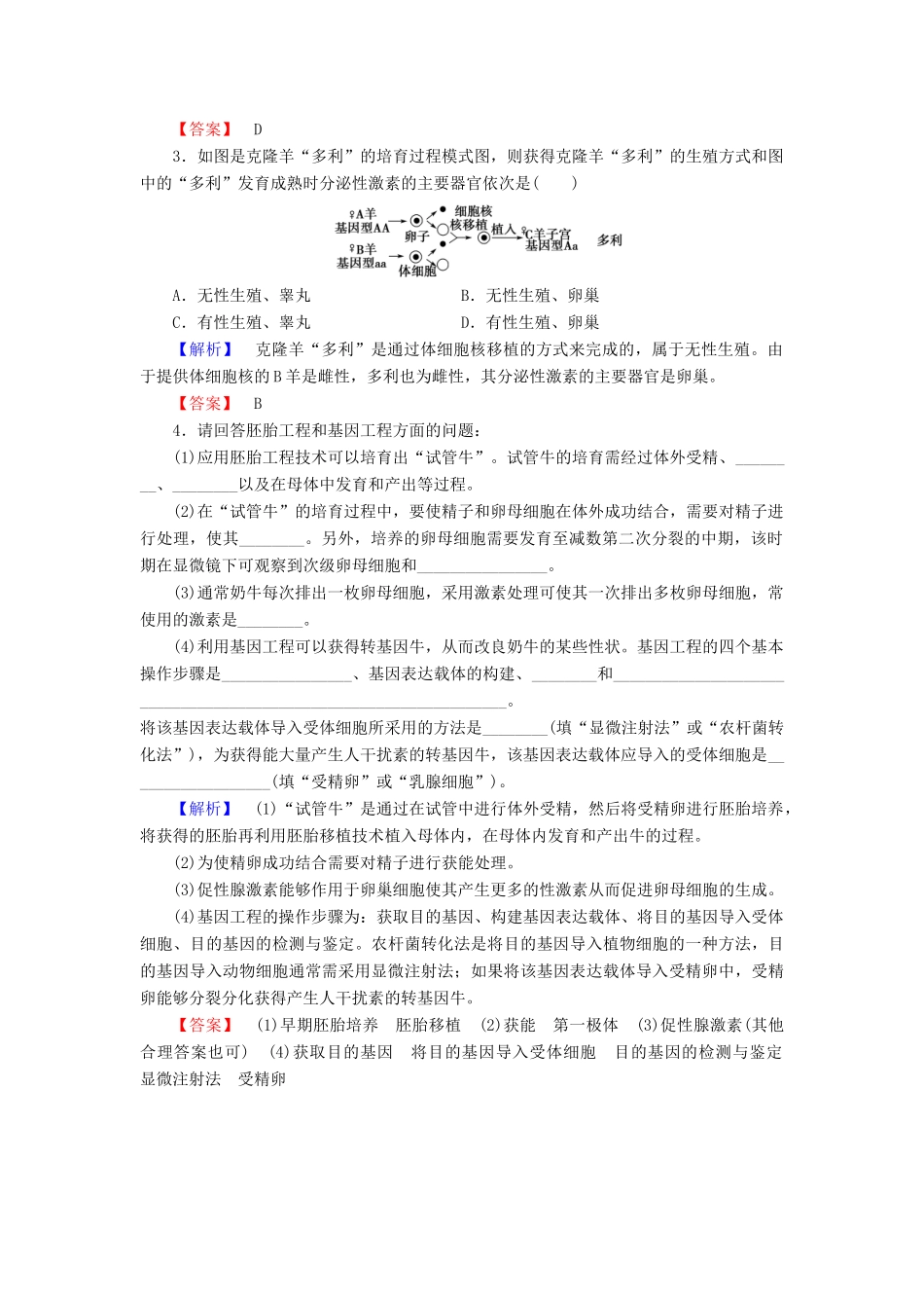 高中生物 第3章 胚胎工程微专题突破学案 新人教版选修3-新人教版高二选修3生物学案_第3页