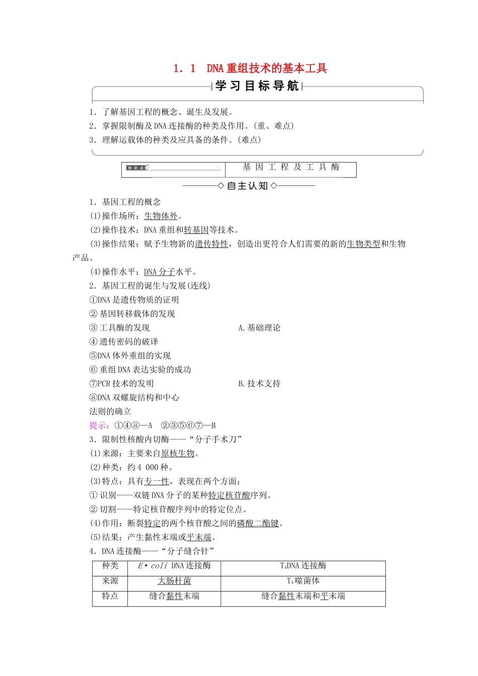 高中生物 第1章 基因工程 1.1 DNA重组技术的基本工具学案 新人教版选修3-新人教版高二选修3生物学案_第1页