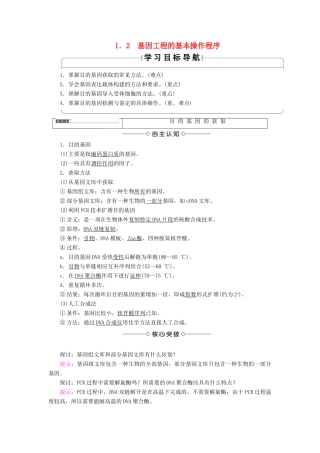 高中生物 第1章 基因工程 1.2 基因工程的基本操作程序学案 新人教版选修3-新人教版高二选修3生物学案