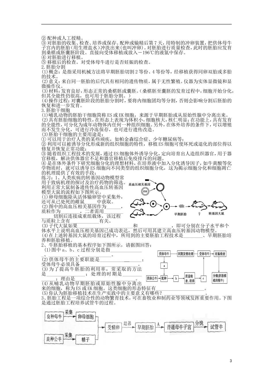 高中生物 专题3 胚胎工程导学案1 新人教版选修3-新人教版高二选修3生物学案_第3页