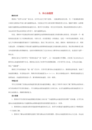 高中物理 第5章 第5节 向心加速度教学设计 新人教版必修2-新人教版高中必修2物理教案