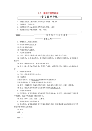 高中生物 第1章 基因工程 1.3 基因工程的应用学案 新人教版选修3-新人教版高二选修3生物学案