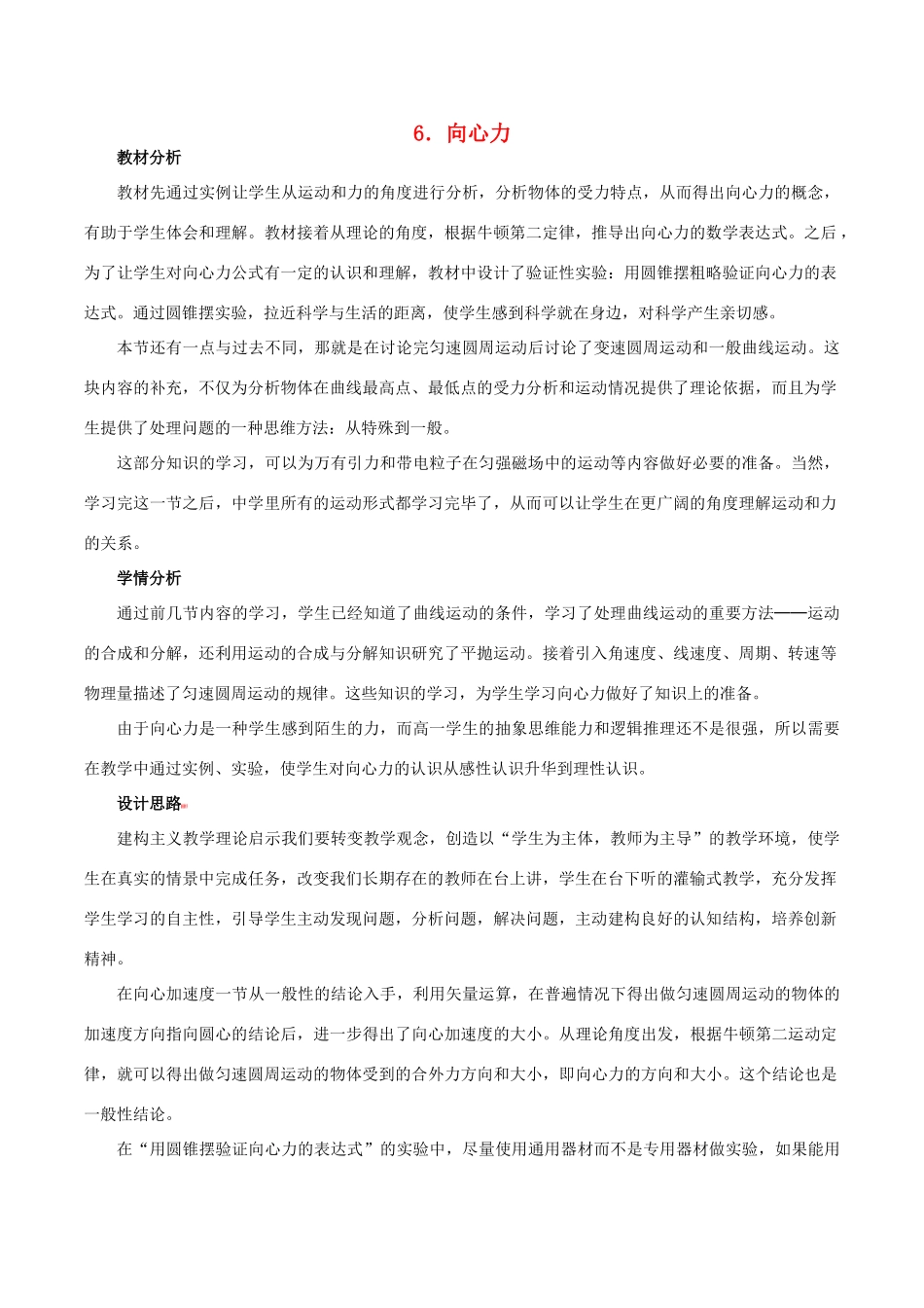高中物理 第5章 第6节 向心力教学设计 新人教版必修2-新人教版高中必修2物理教案_第1页