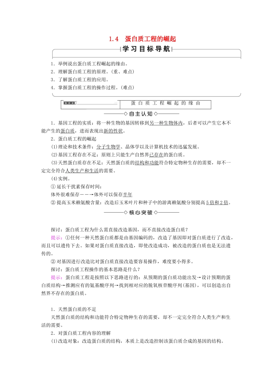 高中生物 第1章 基因工程 1.4 蛋白质工程的崛起学案 新人教版选修3-新人教版高二选修3生物学案_第1页