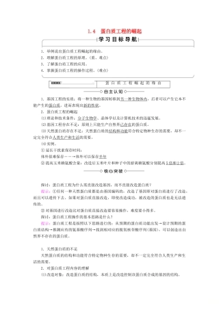 高中生物 第1章 基因工程 1.4 蛋白质工程的崛起学案 新人教版选修3-新人教版高二选修3生物学案