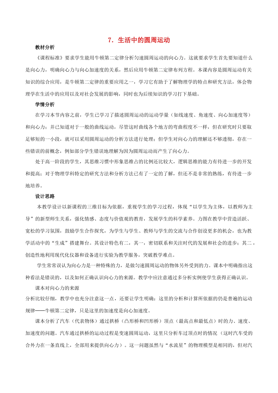 高中物理 第5章 第7节 生活中的圆周运动教学设计 新人教版必修2-新人教版高中必修2物理教案_第1页