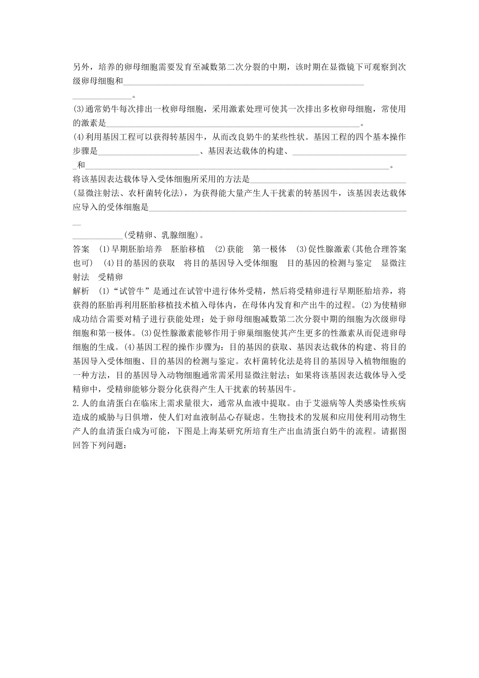 高中生物 专题3 胚胎工程专题整合提升学案 新人教版选修3-新人教版高二选修3生物学案_第2页