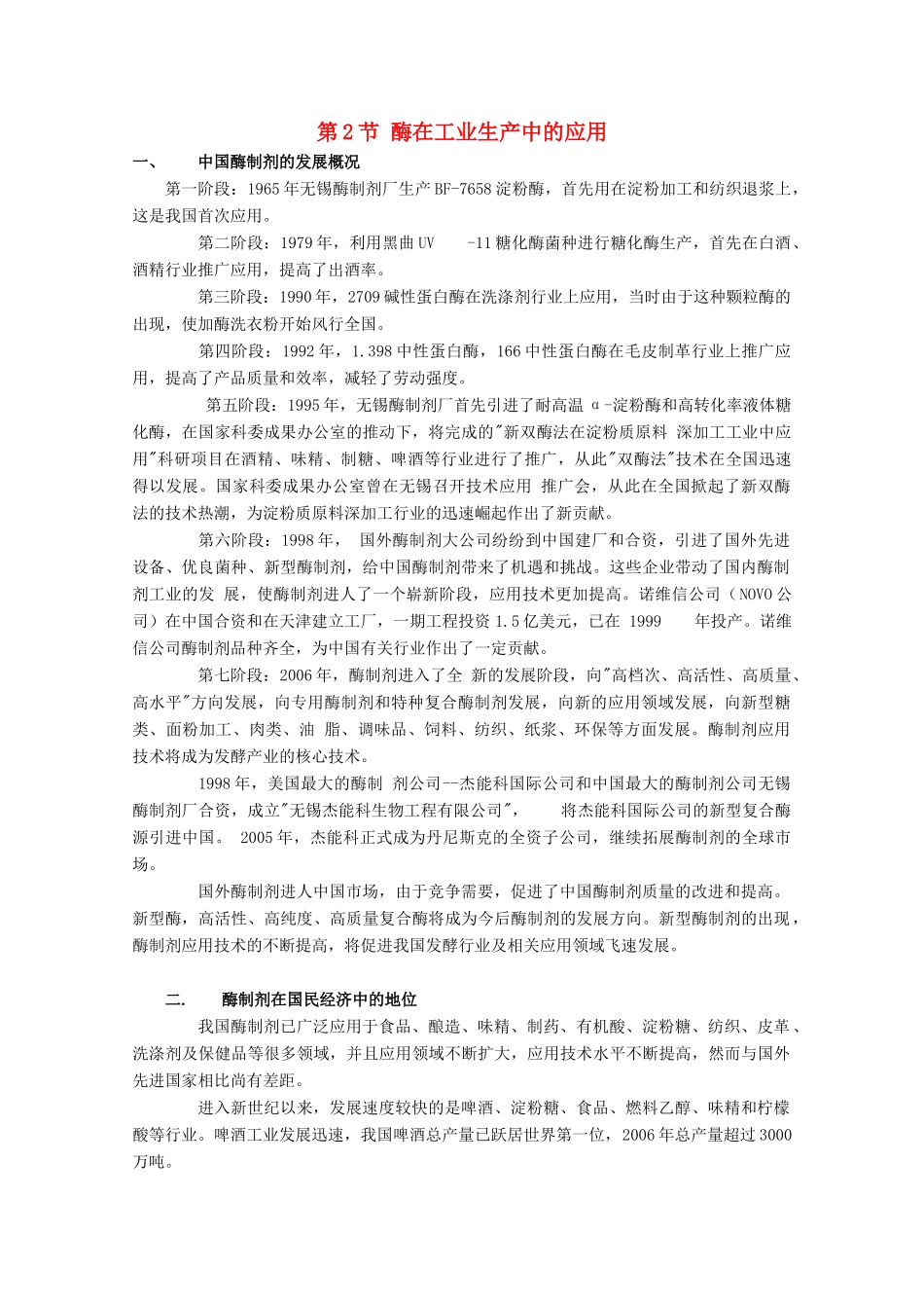 高中生物 第3章 生物科学与工业 3.2 酶在工业生产中的应用素材 新人教版选修2-新人教版高二选修2生物素材_第1页