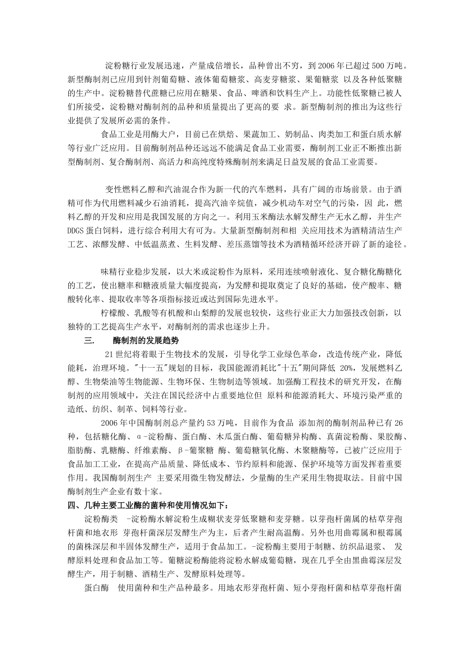 高中生物 第3章 生物科学与工业 3.2 酶在工业生产中的应用素材 新人教版选修2-新人教版高二选修2生物素材_第2页