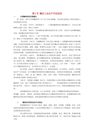 高中生物 第3章 生物科学与工业 3.2 酶在工业生产中的应用素材 新人教版选修2-新人教版高二选修2生物素材