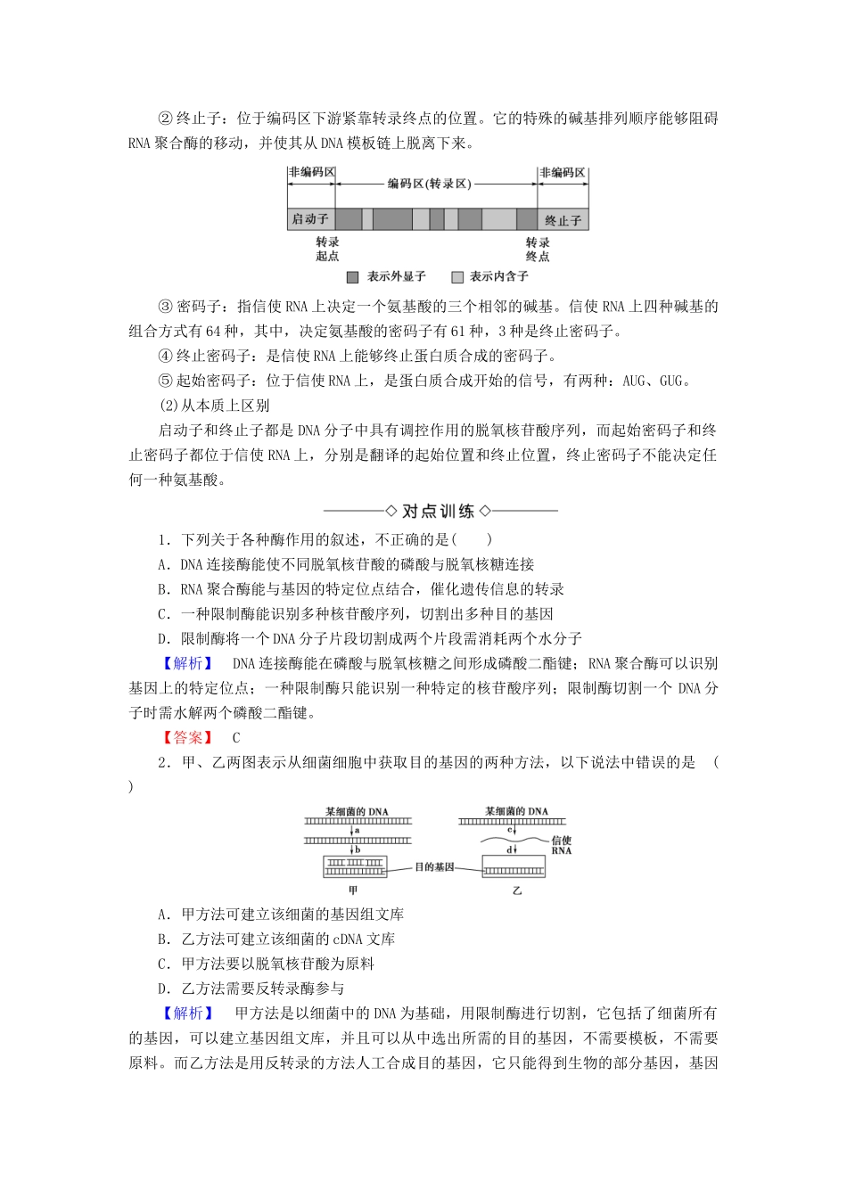 高中生物 第1章 基因工程微专题突破学案 新人教版选修3-新人教版高二选修3生物学案_第2页
