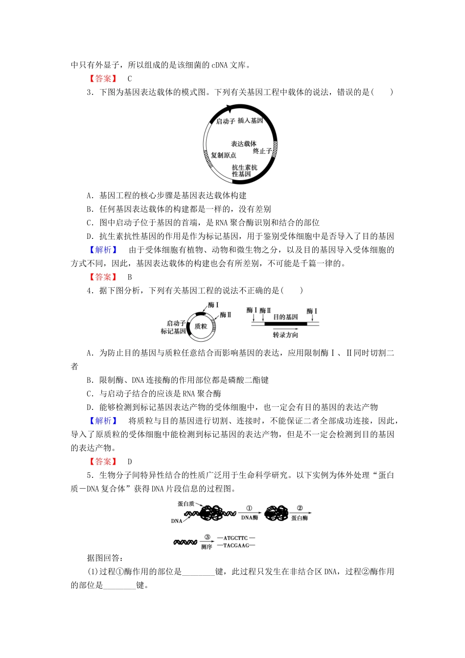 高中生物 第1章 基因工程微专题突破学案 新人教版选修3-新人教版高二选修3生物学案_第3页