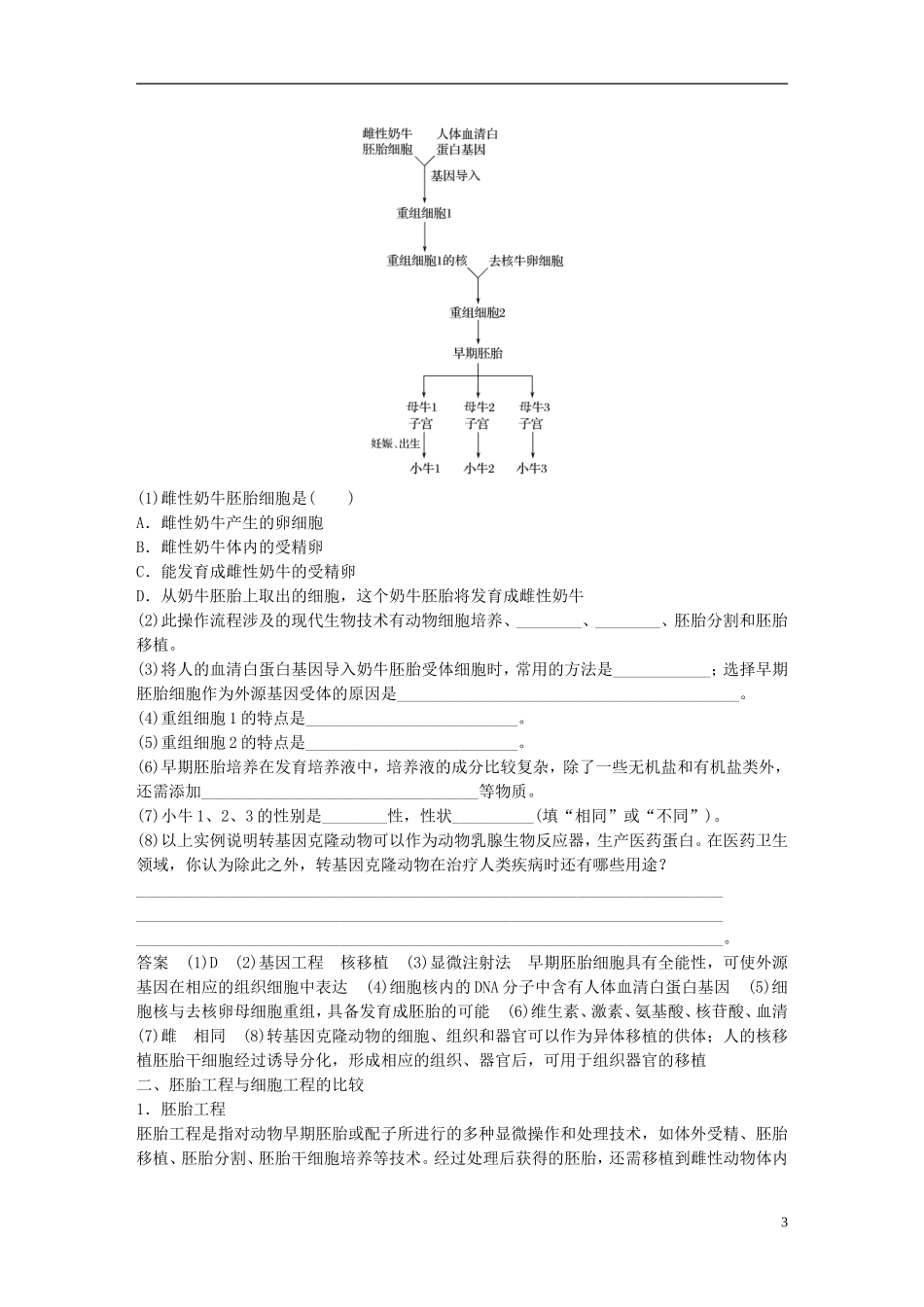 高中生物 专题3 胚胎工程总结提升学案 新人教版选修3-新人教版高二选修3生物学案_第3页