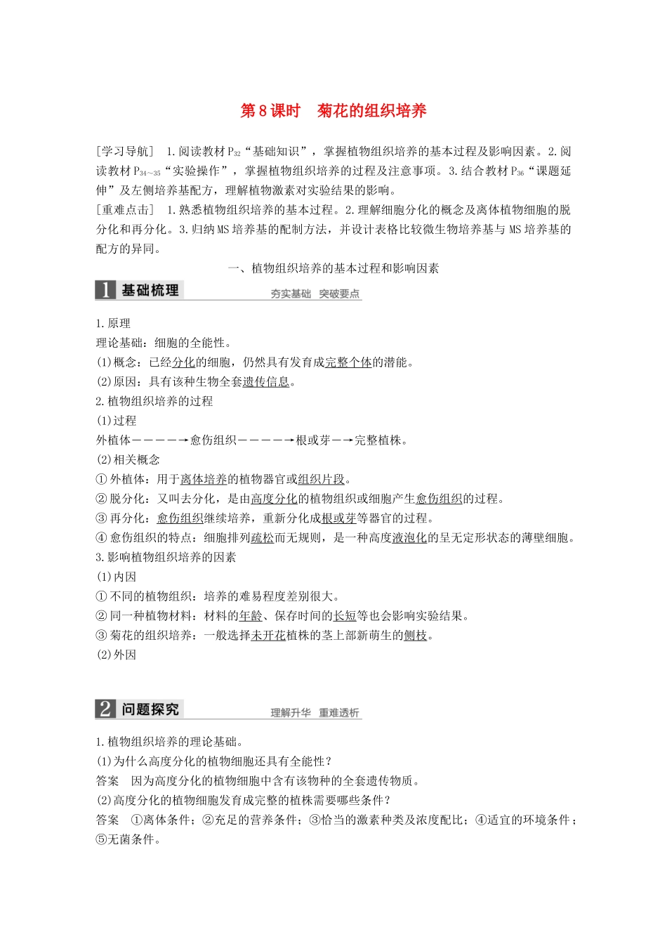 高中生物 专题3 植物的组织培养技术 第8课时 菊花的组织培养同步备课教学案 新人教版选修1-新人教版高二选修1生物教学案_第1页