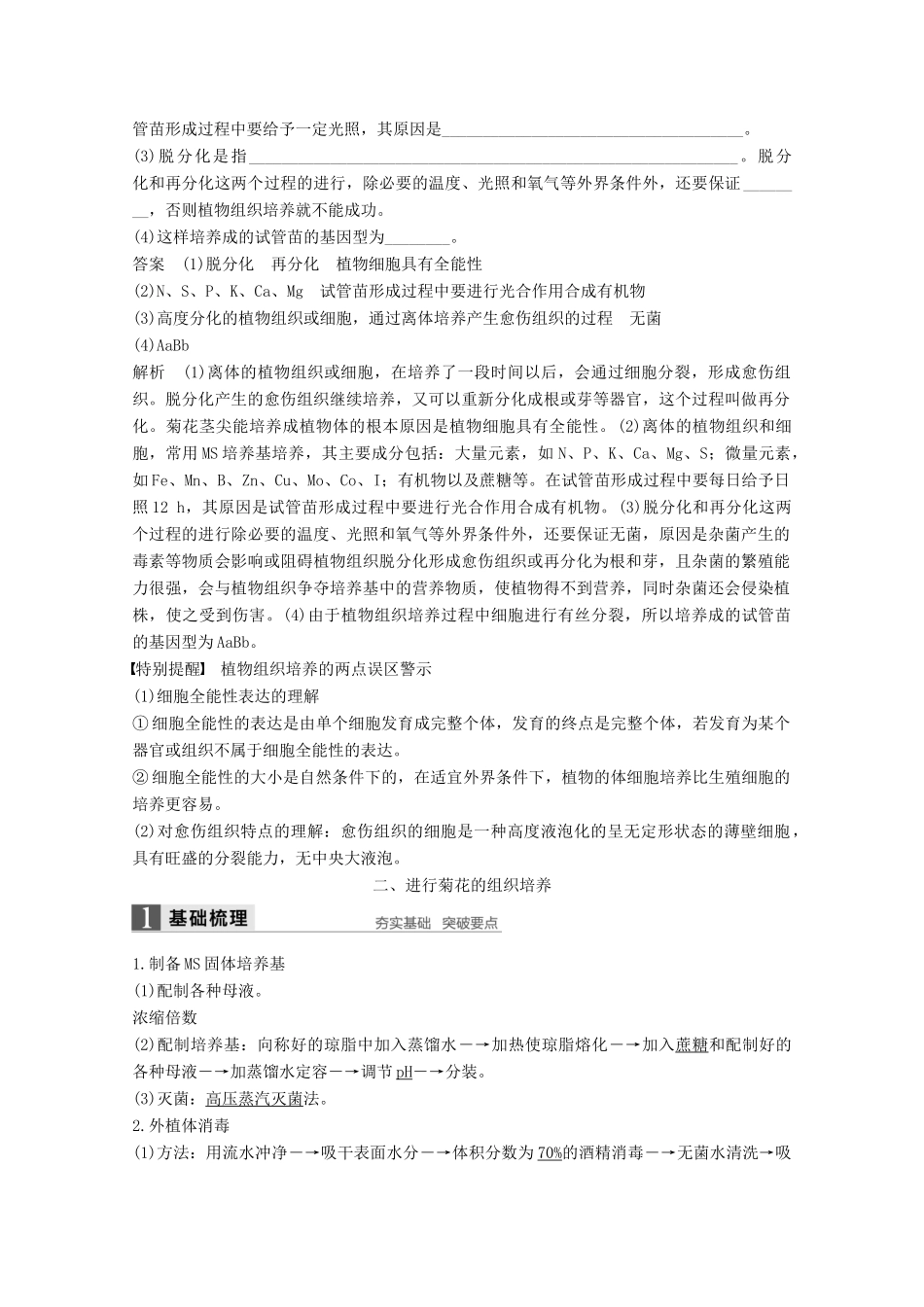 高中生物 专题3 植物的组织培养技术 第8课时 菊花的组织培养同步备课教学案 新人教版选修1-新人教版高二选修1生物教学案_第3页