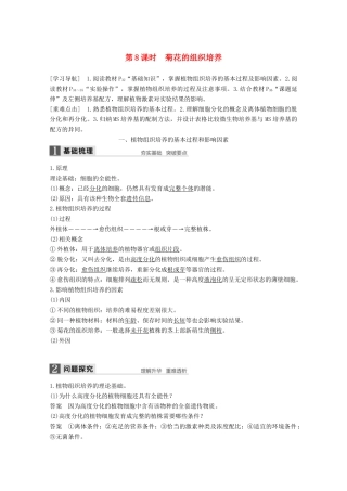 高中生物 专题3 植物的组织培养技术 第8课时 菊花的组织培养同步备课教学案 新人教版选修1-新人教版高二选修1生物教学案