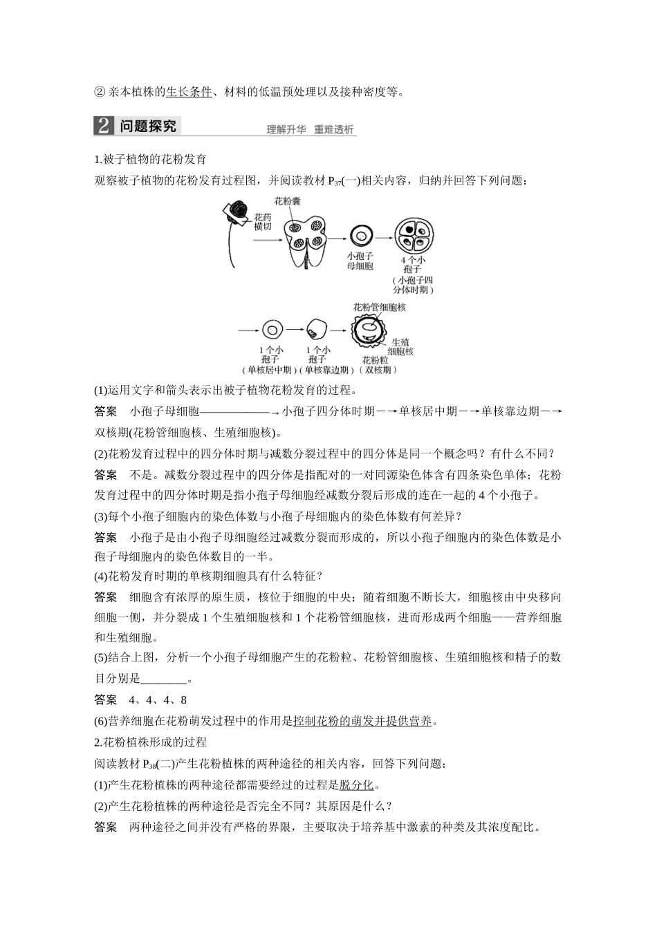 高中生物 专题3 植物的组织培养技术 第9课时 月季的花药培养同步备课教学案 新人教版选修1-新人教版高二选修1生物教学案_第2页