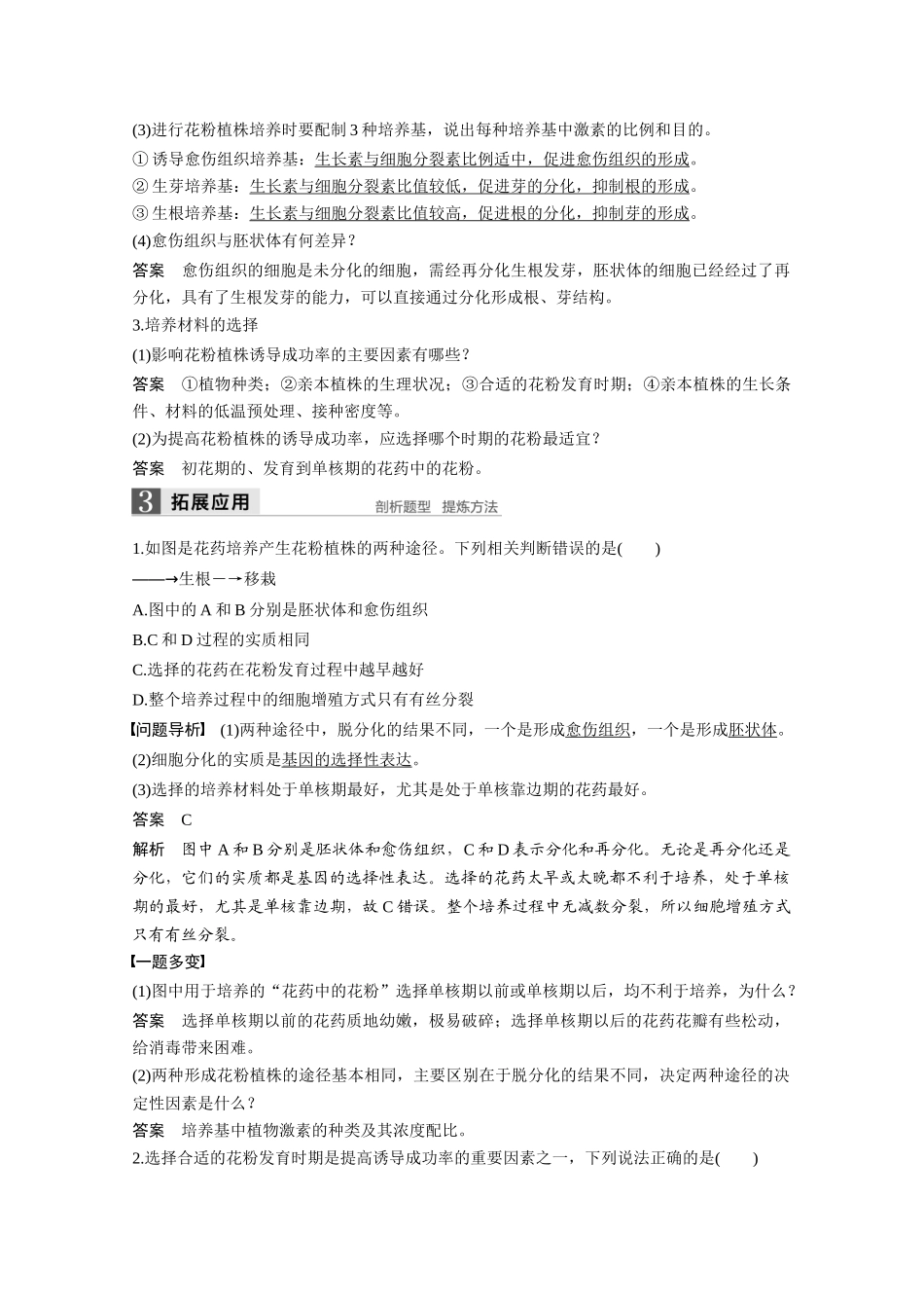 高中生物 专题3 植物的组织培养技术 第9课时 月季的花药培养同步备课教学案 新人教版选修1-新人教版高二选修1生物教学案_第3页